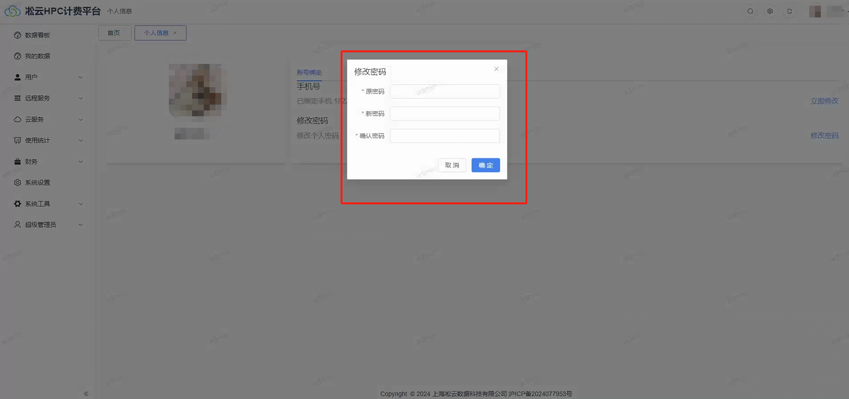 登录系统密码修改